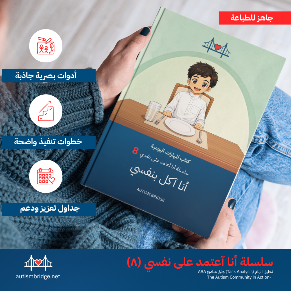 أنا آكل بنفسي — كتاب المهارات اليومية | سلسلة أنا أعتمد على نفسي
