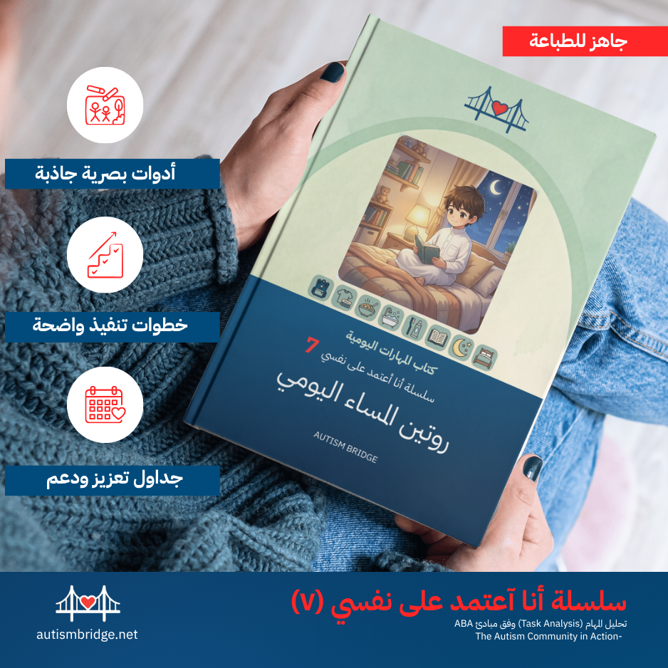 روتين المساء اليومي — كتاب المهارات اليومية | سلسلة أنا أعتمد على نفسي