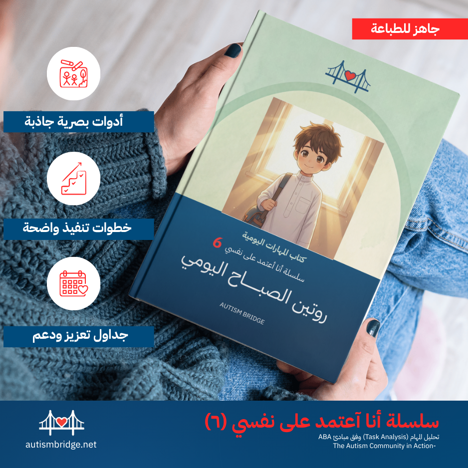 روتين الصباح اليومي — كتاب المهارات اليومية | سلسلة أنا أعتمد على نفسي