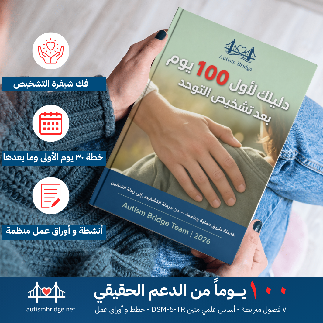دليلك لأول 100 يوم بعد تشخيص التوحد - خارطة طريق عملية وداعمة لتجاوز مرحلة الصدمة والبدء في رحلة التمكين